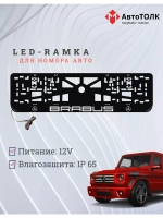 Рамка для номера с подсветкой. Brabus.