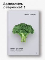Живи долго! Научный подход к долгой молодости и здоровью