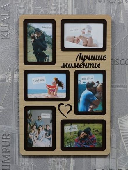 Фоторамка "Лучшие моменты" на 6 фото 10х15см