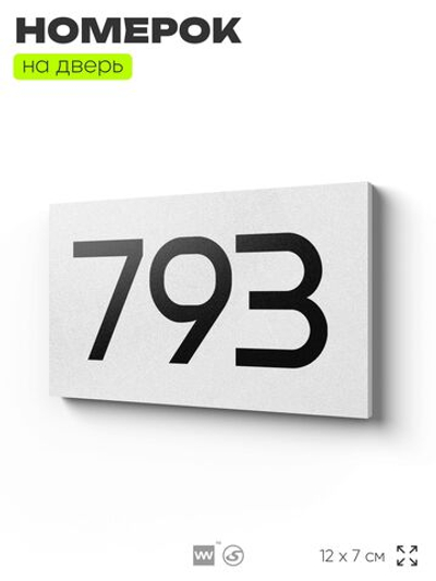 Номер на дверь 793, табличка на дверь для офиса, квартиры, кабинета, аудитории, склада, белая 120х70 мм, Айдентика Технолоджи