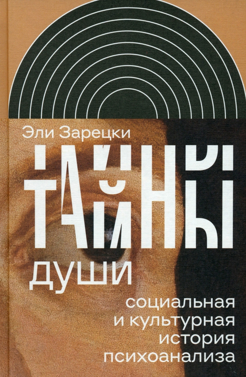 Тайны души: Cоциальная и культурная история психоанализа