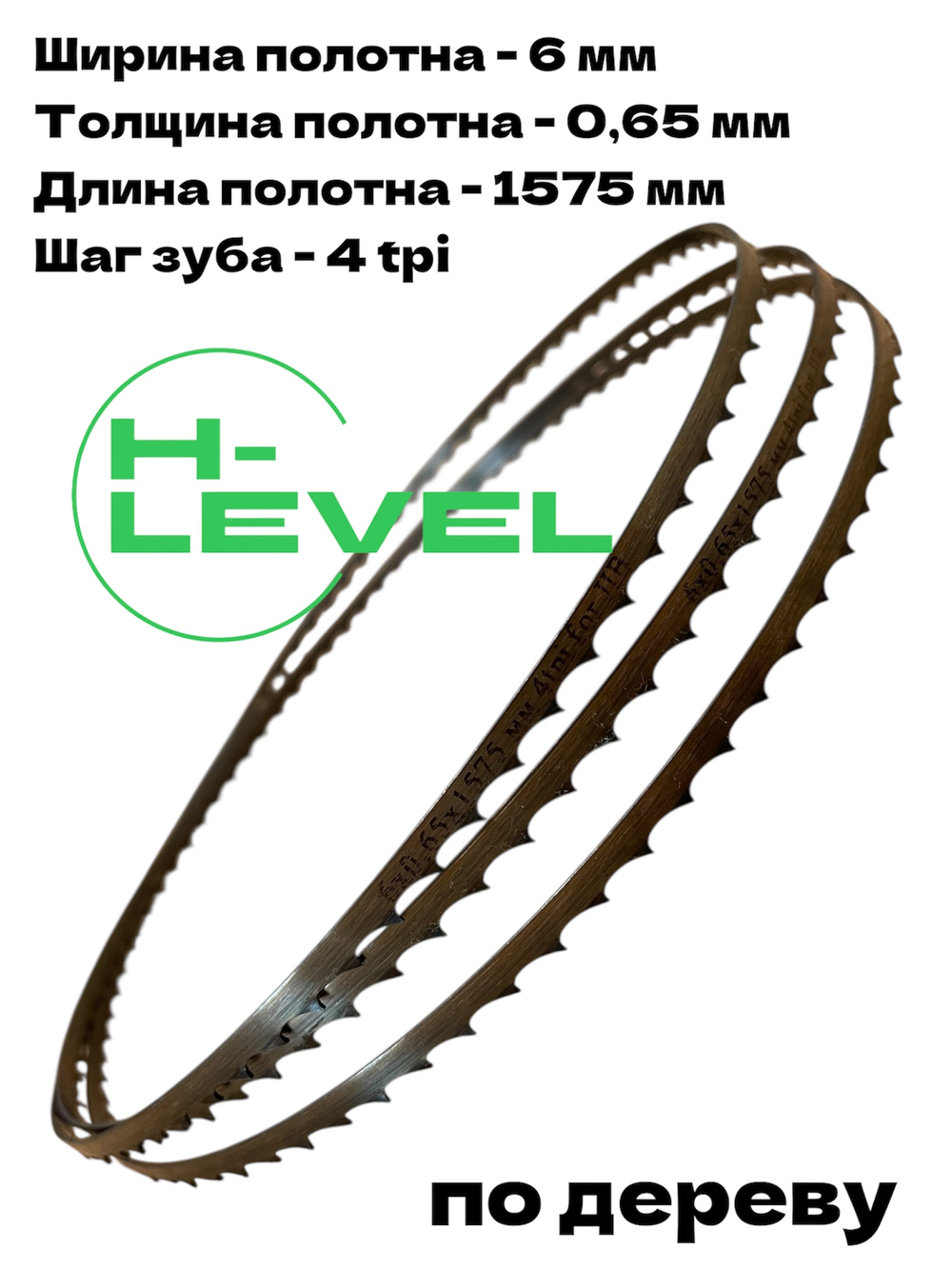 Пила ленточная по дереву 6х0,65х1575 мм 4tpi для станка JIB 23116