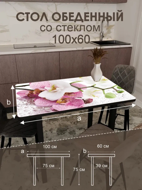 Обеденный стол "Сиреневая орхидея" 100x60 см