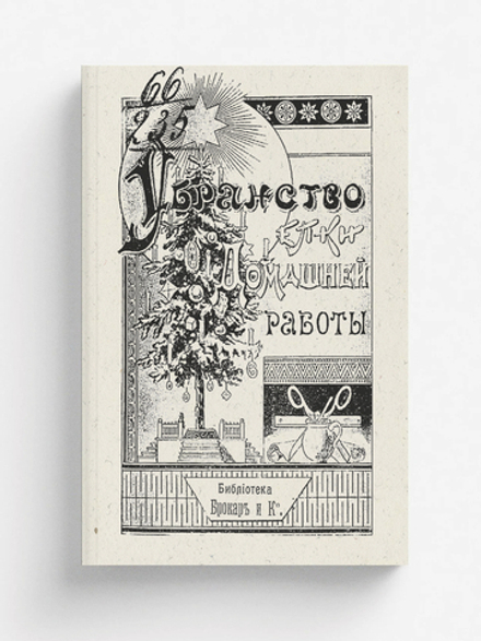 Убранство елки домашней работы | Нет автора
