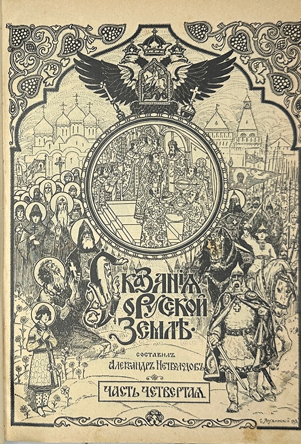 Нечволодов А. Сказание о Русской Земле. В 4 кн. Ч. 1-4. СПб. Гостипография,1913 г.