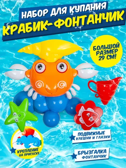 Игрушка для купания BAOCHENJIA TOYS Крабик-фонтанчик 29 см лейка