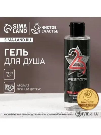 Гель для душа «С 23 Февраля!», 200 мл, аромат пряного цитрус