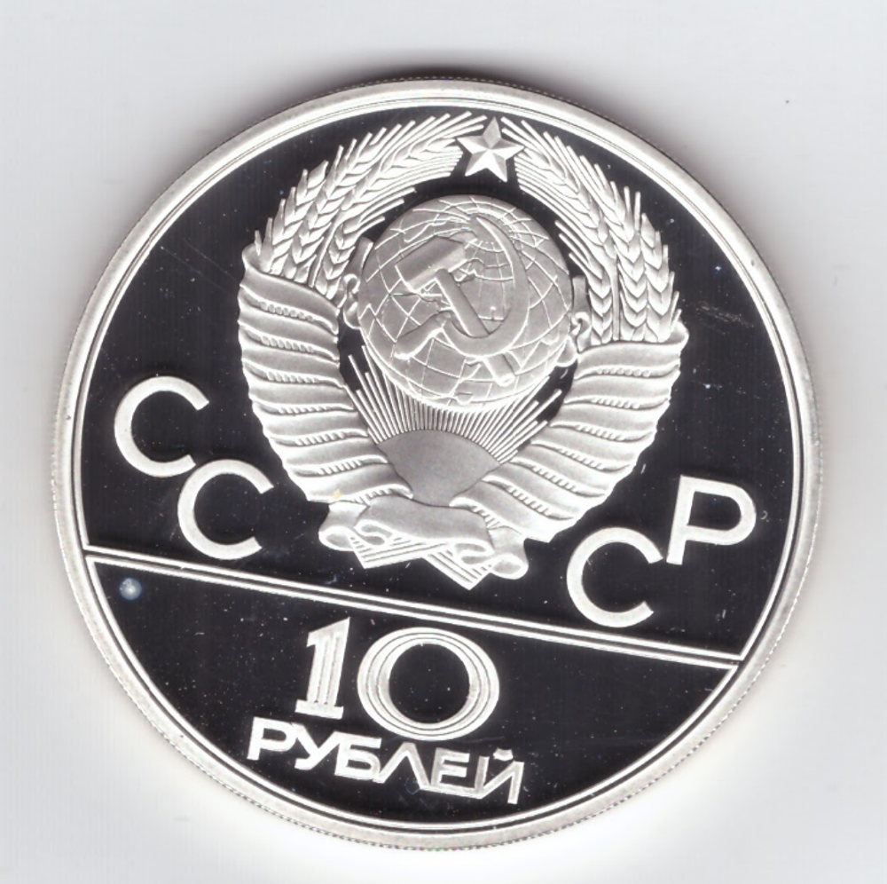 10 рублей 1980 год. Танец Орла и Хуреш (Серия: Национальные виды спорта) PROOF