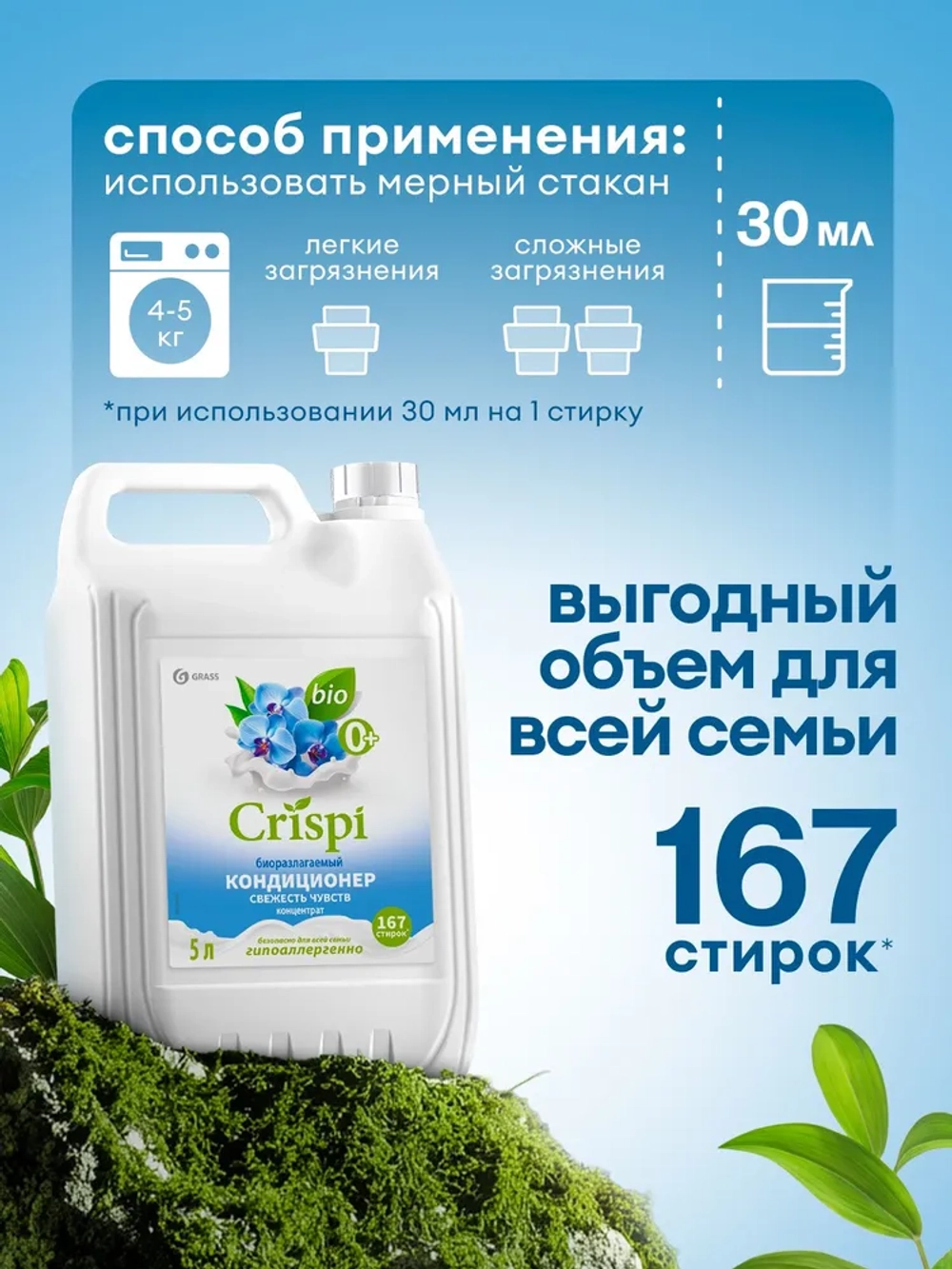 Кондиционер для белья GraSS CRISPI Свежесть чувств 5л