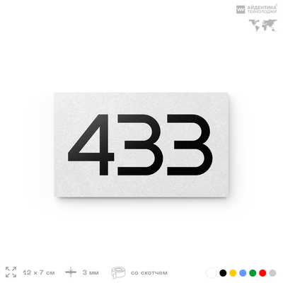 Номер на дверь 433, табличка на дверь для офиса, квартиры, кабинета, аудитории, склада, белая 120х70 мм, Айдентика Технолоджи