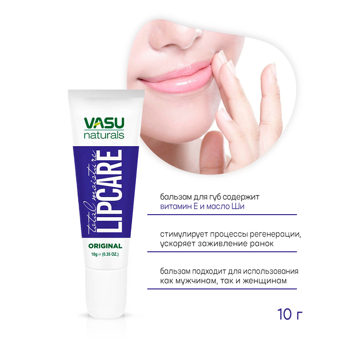 Бальзам для губ Vasu Lip Care Original 10 г
