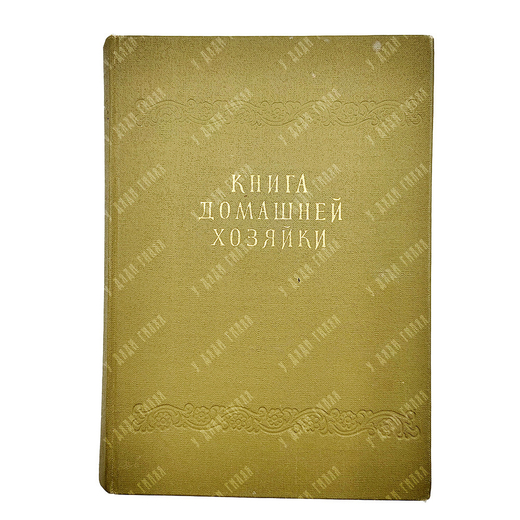Книга домашней хозяйки. Издательство Национального совета Отечественного фронта, София, 1959 г.