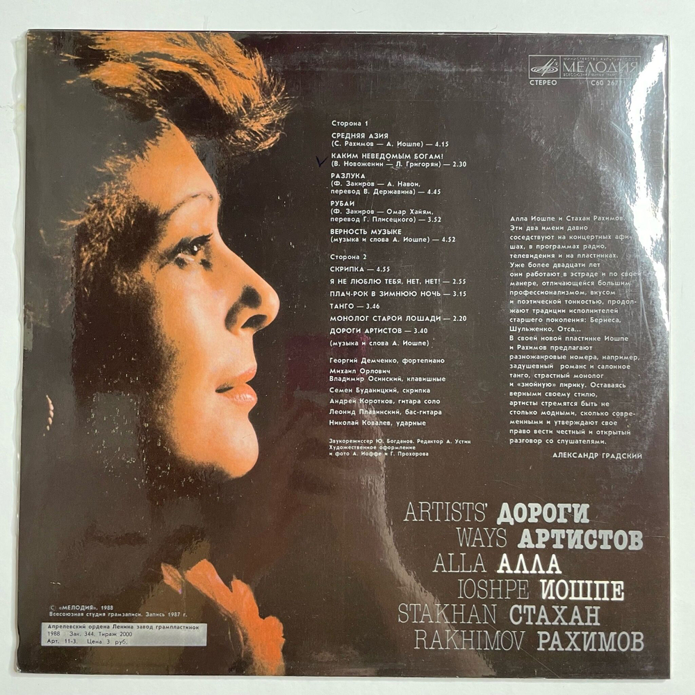 Винтажная виниловая пластинка LP Алла Иошпе И Стахан Рахимов Дороги Aртистов (СССР 1988)
