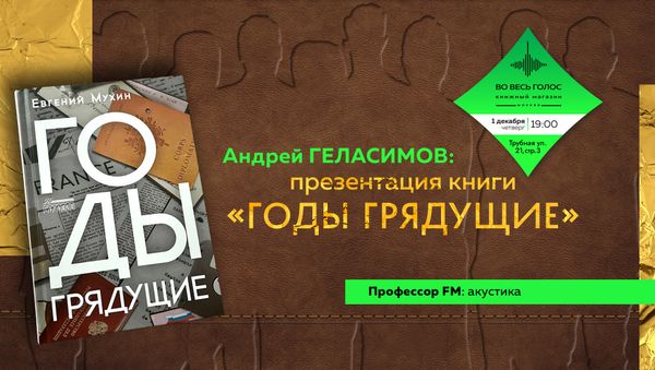 Презентация книги Евгения Мухина &quot;Годы грядущие&quot; (Андрей Геласимов + Профессор FM)