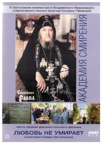 DVD-Любовь не умирает. Академия смирения. Схиигумен Савва (Остапенко) (часть 1)