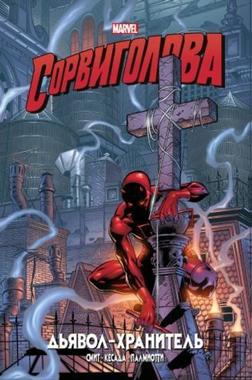 Комикс Сорвиголова.Дьявол-хранитель.Зол.кол.Marvel
