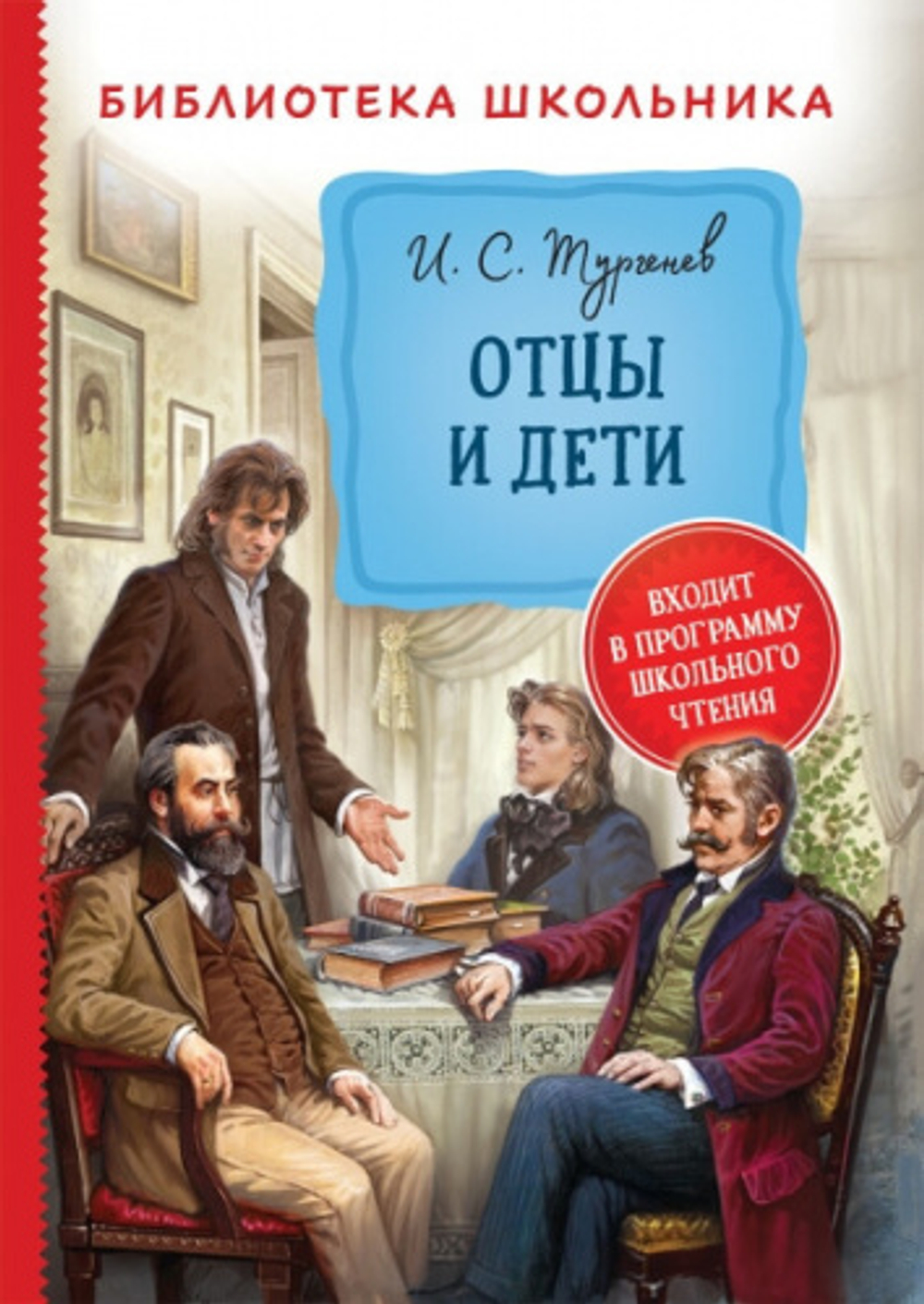 Тургенев И.С. Тургенев И. Отцы и дети (Библиотека школьника)
