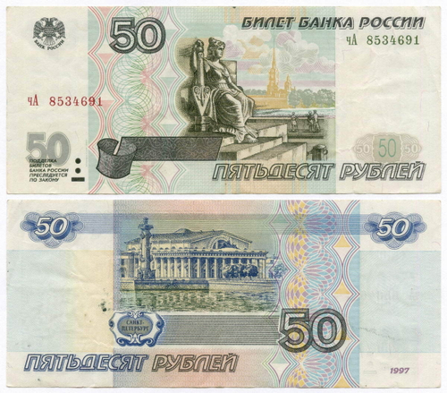 Банкнота 50 рублей 1997 год. Модификация 2001 года чА 8534691. VF- (пятнышки)