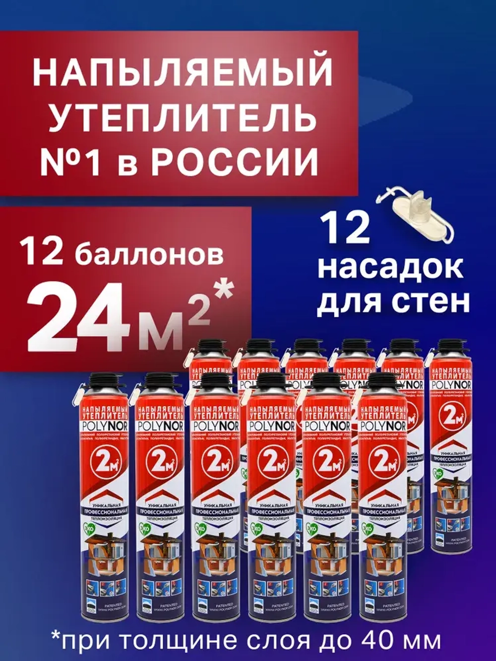 Комплект Напыляемый утеплитель Polynor, 12 штук. (Полинор Бокс)