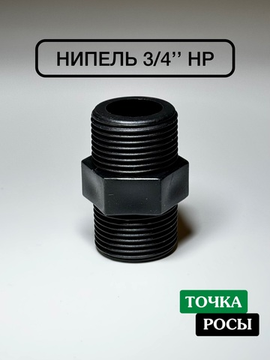 Ниппель пластиковый 3/4" наружная резьба