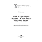 Алексеева Т. А. Теория международных отношений как политическая философия и наука. PDF