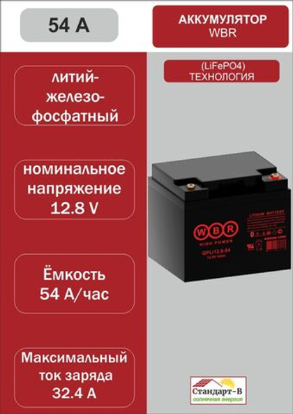 Аккумулятор WBR LiFePo4 54 А 12,8 в