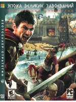 Эпоха великих Завоеваний #2 (ФЛЕШКА)