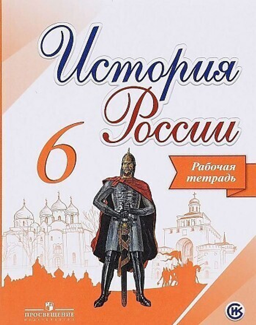 И.А.Артасов. История России. Рабочая тетрадь. 6 класс. 2017