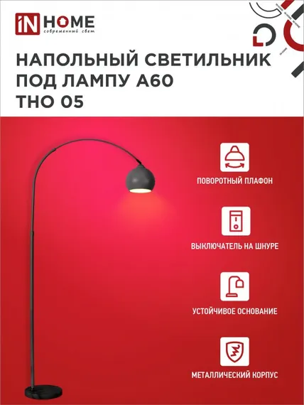 Светильник напольный под лампу ТНО 05-Е27Ч 230В черный плафон, черный корпус IN HOME