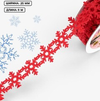 Фигурная лента "Снежинки" 25 мм