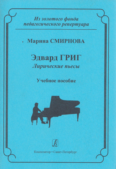 Эдвард Григ. Лирические пьесы. Учебное пособие