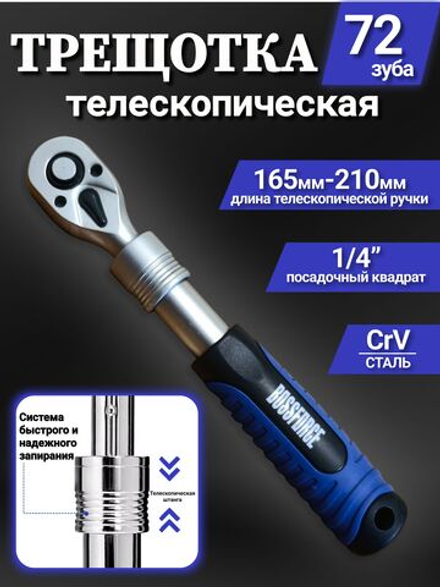 Телескопическая трещотка для торцовых головок 1/4" 165-210 мм