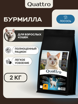 Корм сухой для взрослых кошек породы Бурмилла, с лососем, 2 кг, QUATTRO