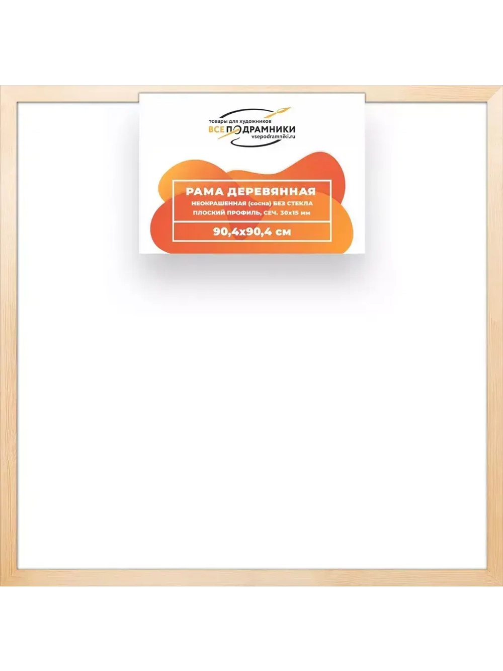 Деревянная рама 90x90 для картин на подрамнике сеч. 30x15