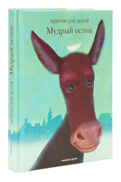 Мудрый ослик. Притчи для детей