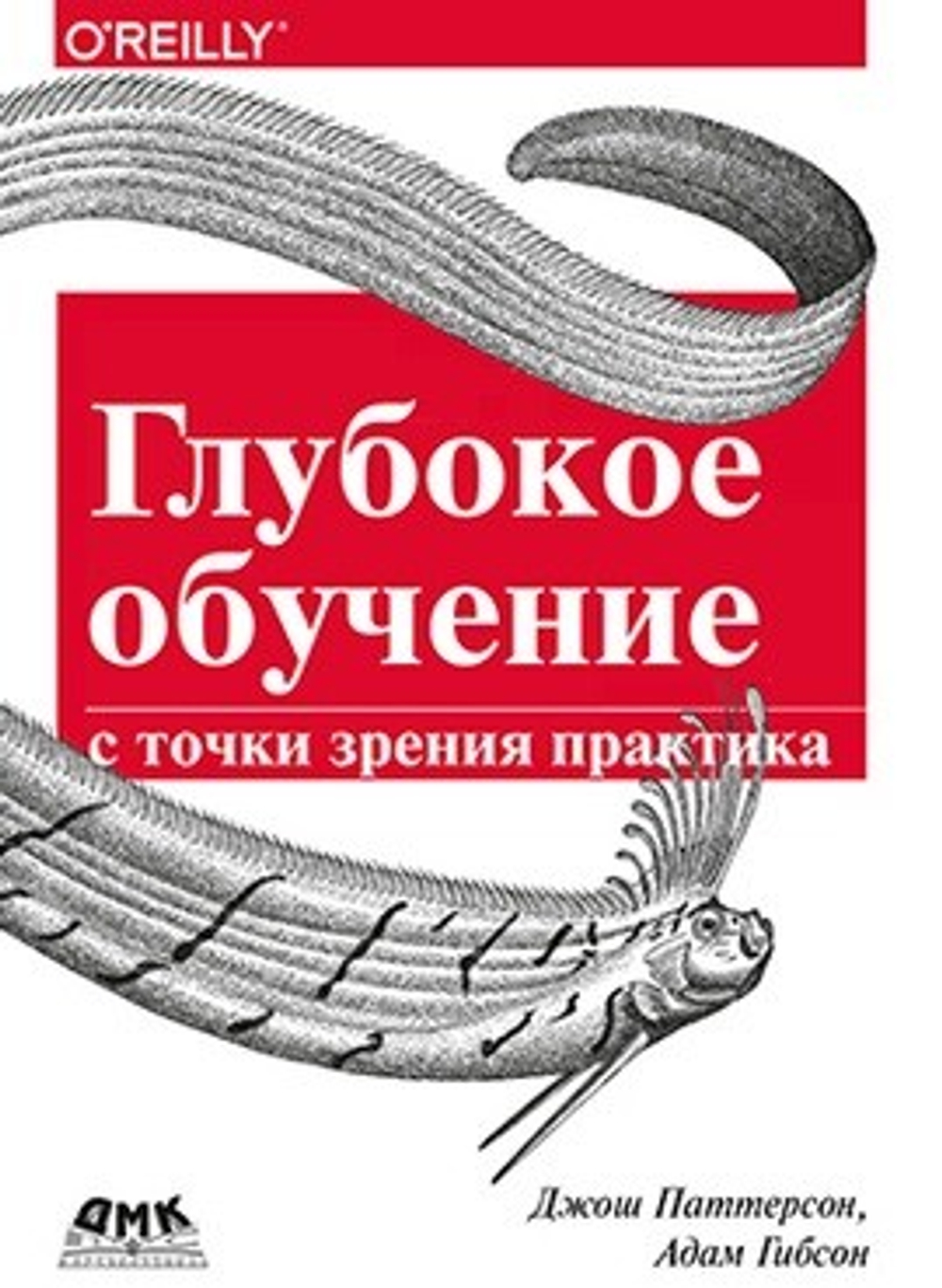 Глубокое обучение с точки зрения практика