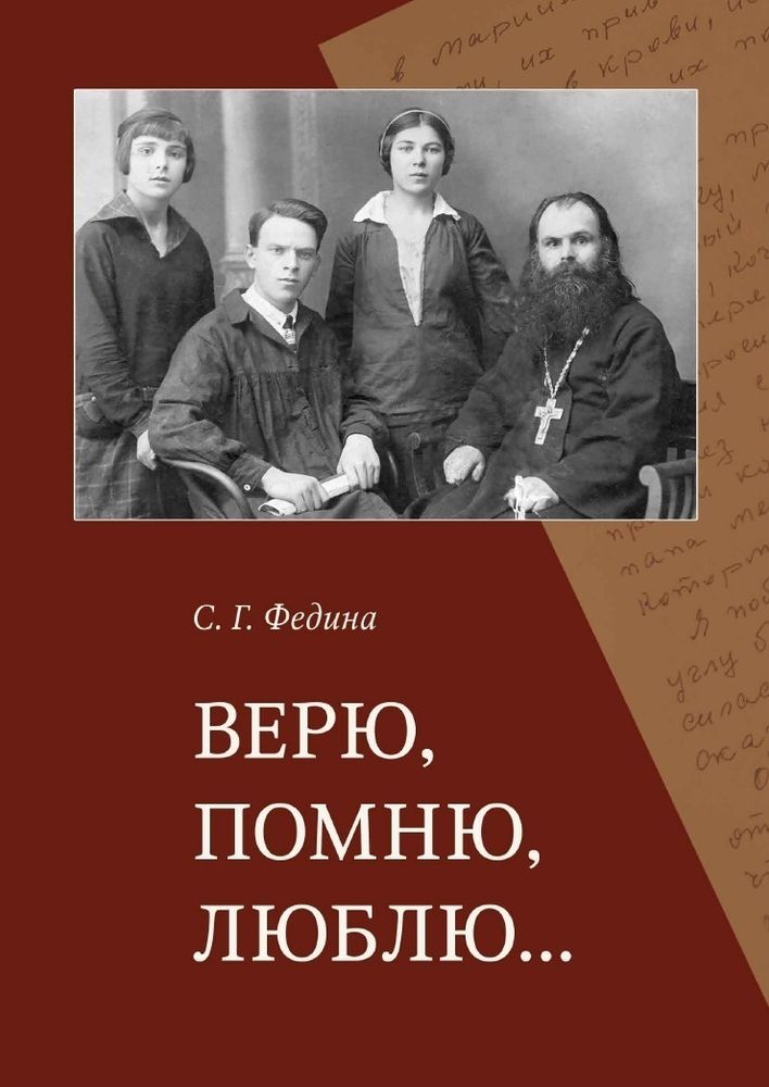 Верю, помню, люблю...