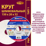 Круг шлифовальный керамический 150х20х32 25A P60 50 м/с