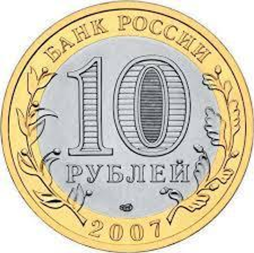 10 рублей Великий Устюг 2007 г. СПМД