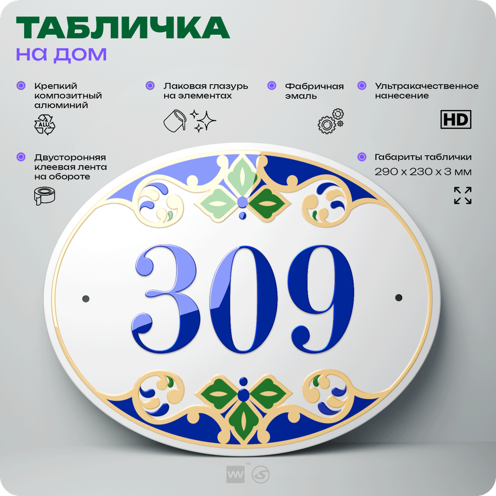 Адресная табличка с номером дома 309, на фасад и забор, на дверь, овальная в средиземноморском стиле, 29х23 см, Айдентика Технолоджи