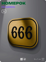 Номерок на дверь квартиры 666, для кабинета, офиса, шильдик 9 х 7 см, золотистый, Айдентика Технолоджи