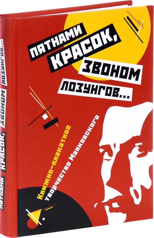 Пятнами красок, звоном лозунгов. Книжно-плакатное творчество Маяковского