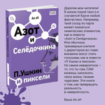 Азот и Селедочкина. П.Ушкин и пиксели