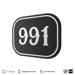 Номерок на дверь квартиры 991, для кабинета, офиса, шильдик 9 х 7 см, черный, Айдентика Технолоджи