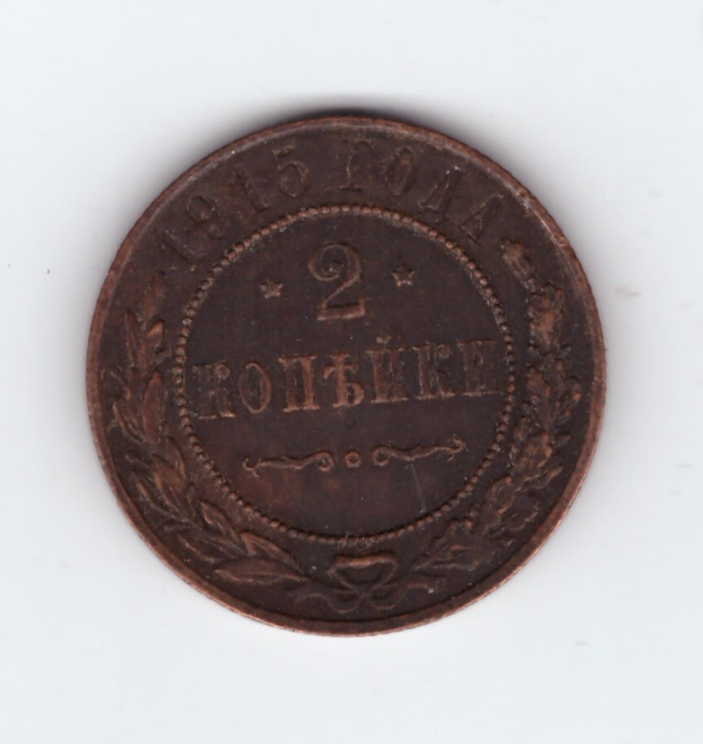 2 копейки 1915 года (Кладовая. Остатки штемпельного блеска). XF-AU