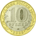 10 рублей 2005 г. Орловская область. XF-AU
