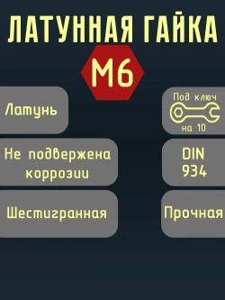 Гайка Шестигранная M6, DIN934, ГОСТ 5915-70, 10 шт.