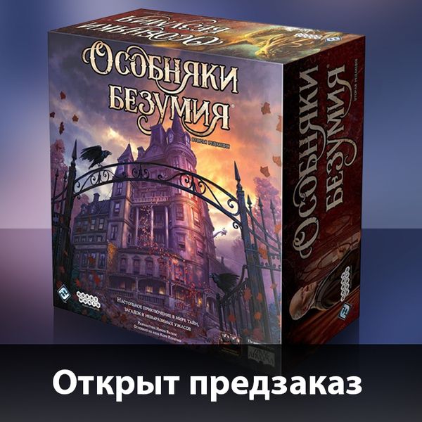 Предзаказ для самых смелых!