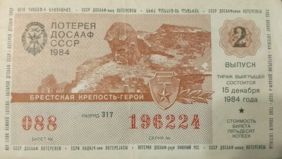 Лотерейный билет ДОСААФ СССР 1984 год Бресткая крепость-герой Выпуск 2