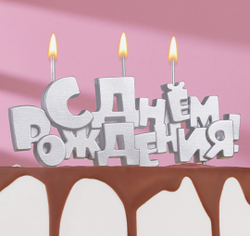 Свечи для торта на шпажках «С Днем рождения», 5.3 см